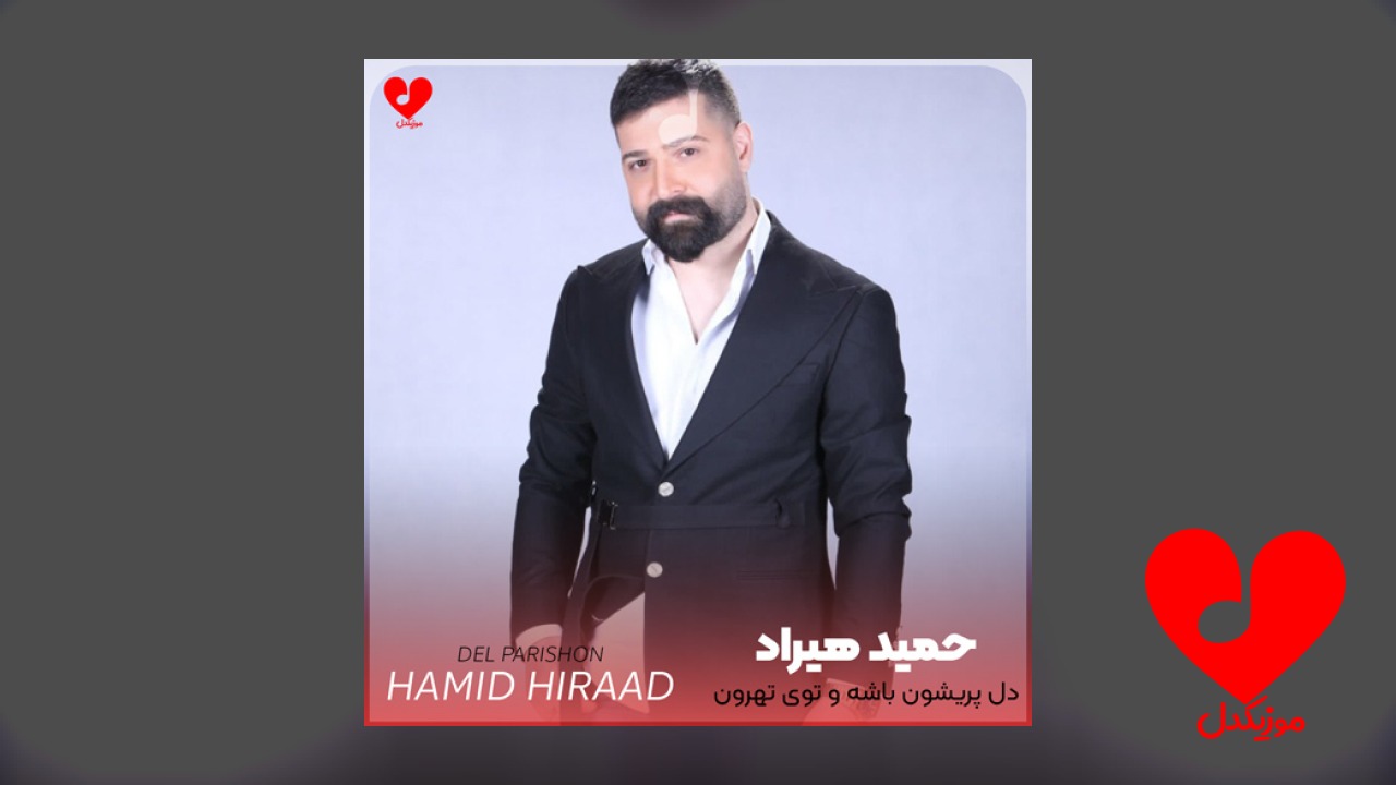 دل پریشون باشه و