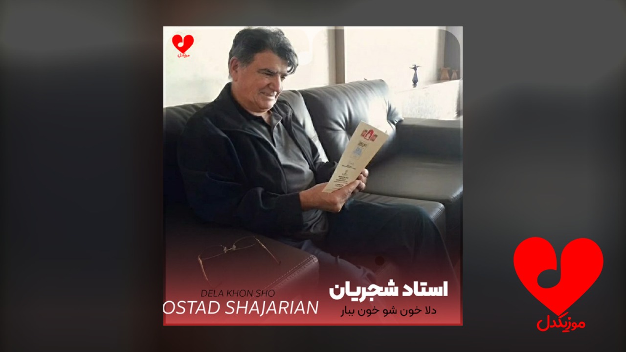 دلا خون شو خون