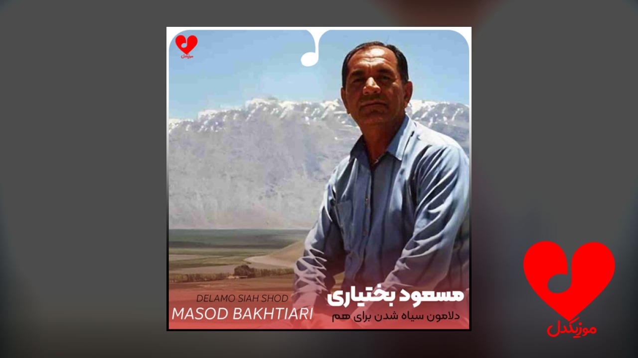 دلامون سیاه شدن برای
