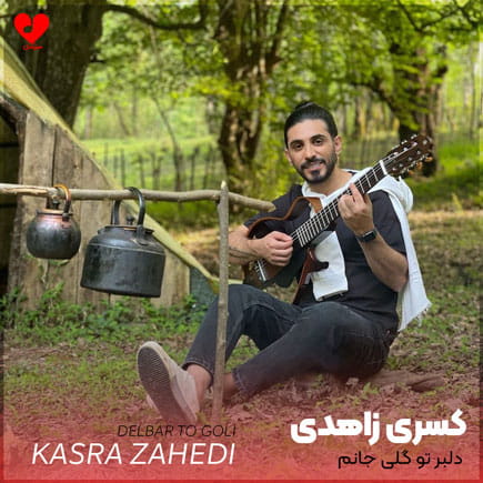 دلبر تو گلی جانم