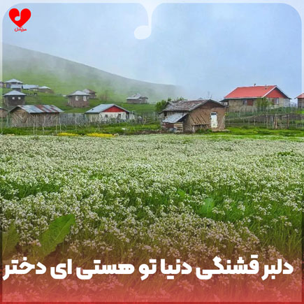 دلبر دلبر قشنگی دنیا
