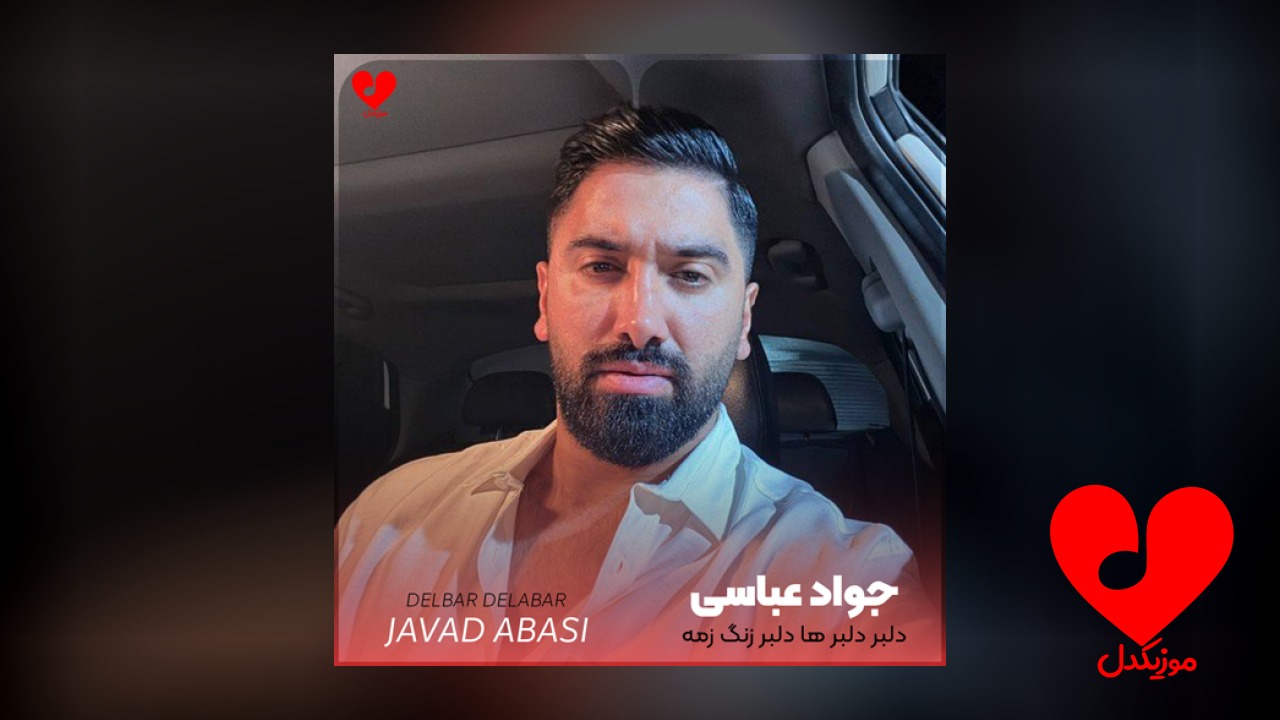 دلبر دلبر ها دلبر