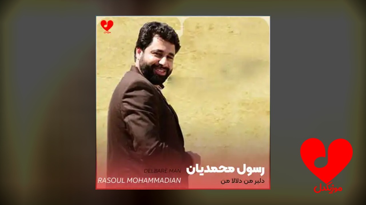 دلبر من دلالا من