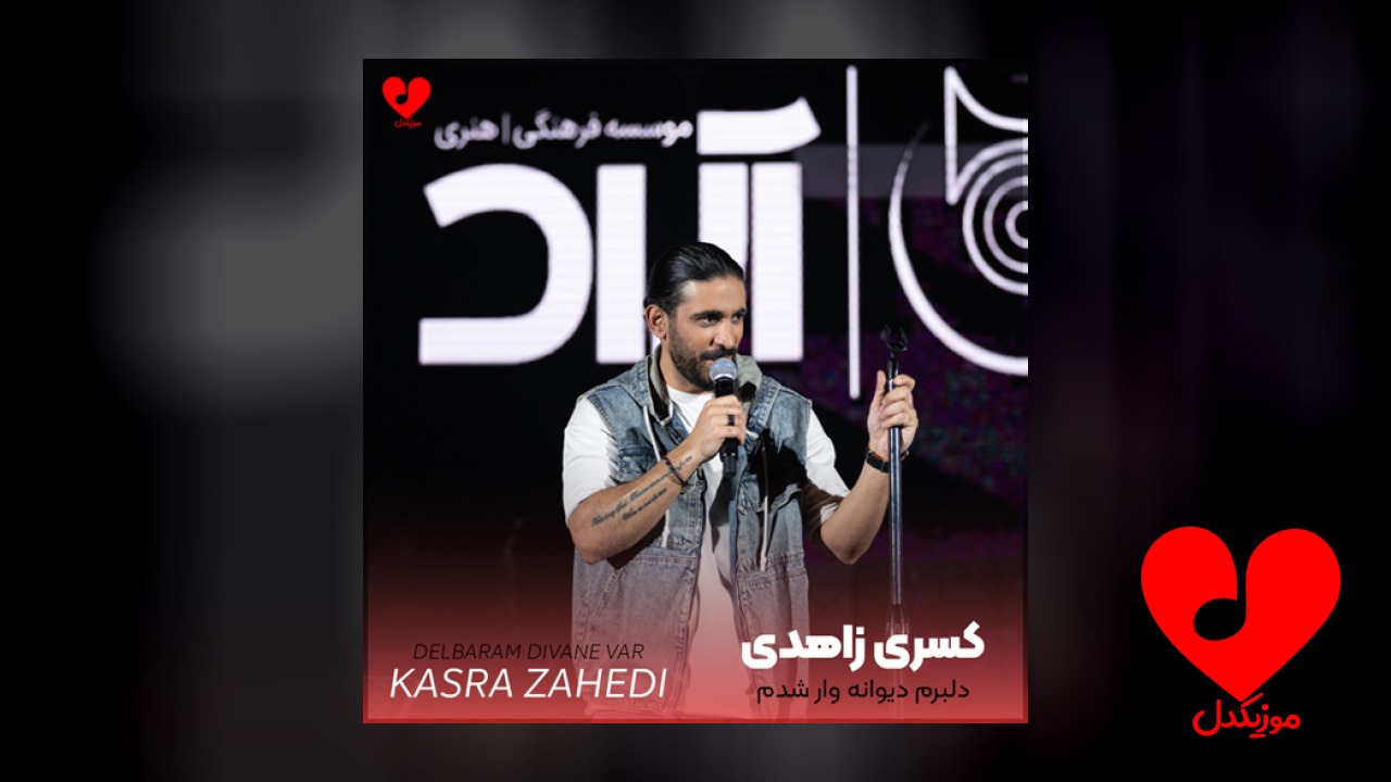 دلبرم دیوانه وار شدم