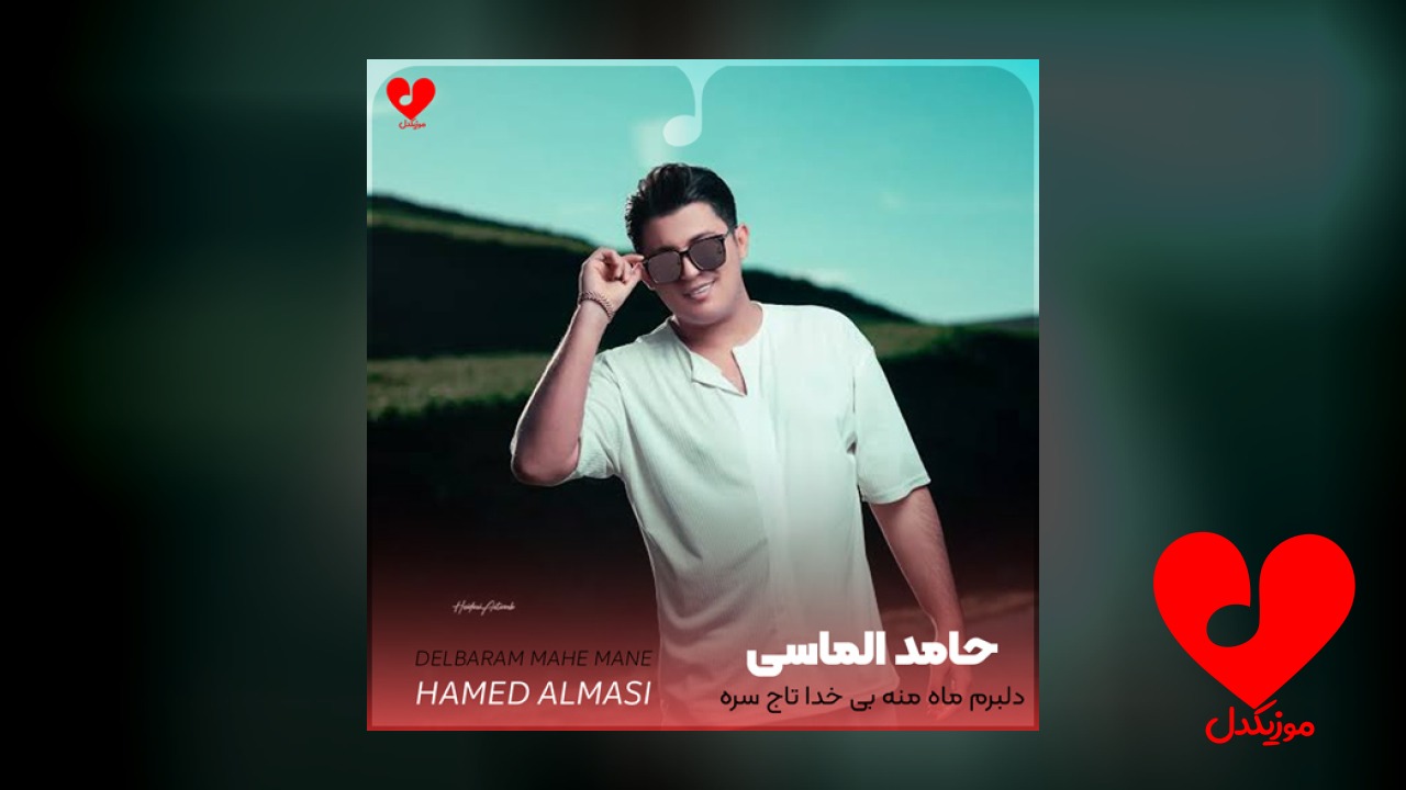 دلبرم ماه منه بی