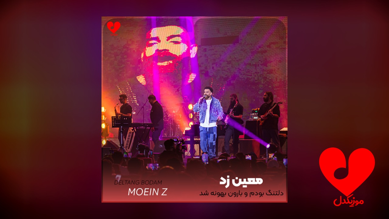 دلتنگ بودم و بارون بهونه شد