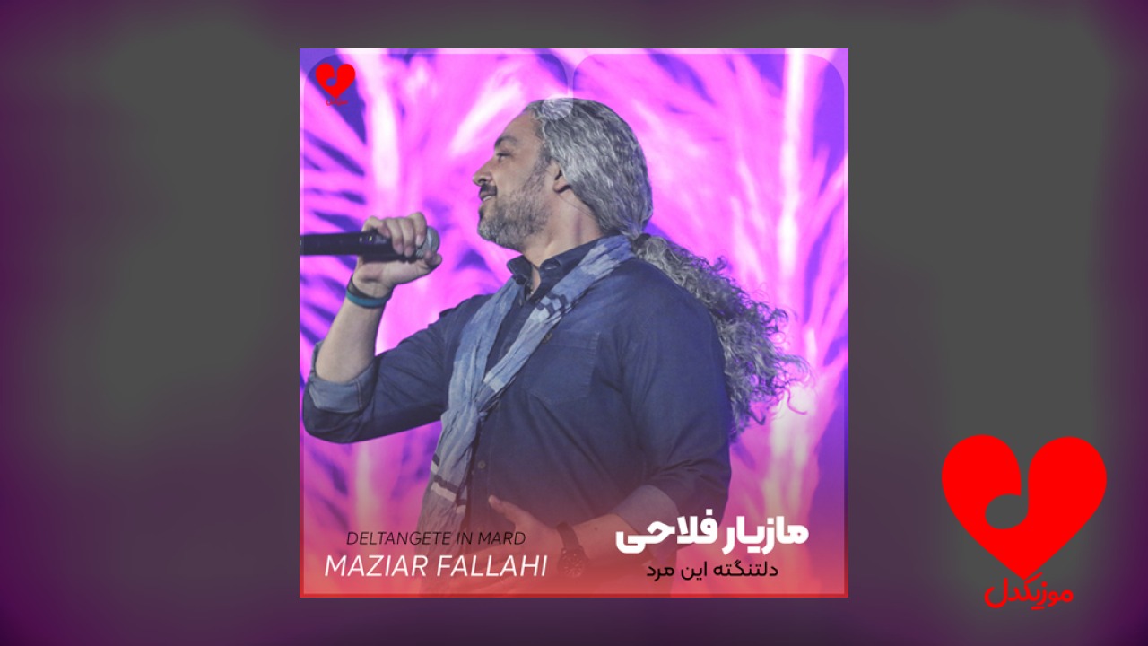 دلتنگته این مرد دیوونه