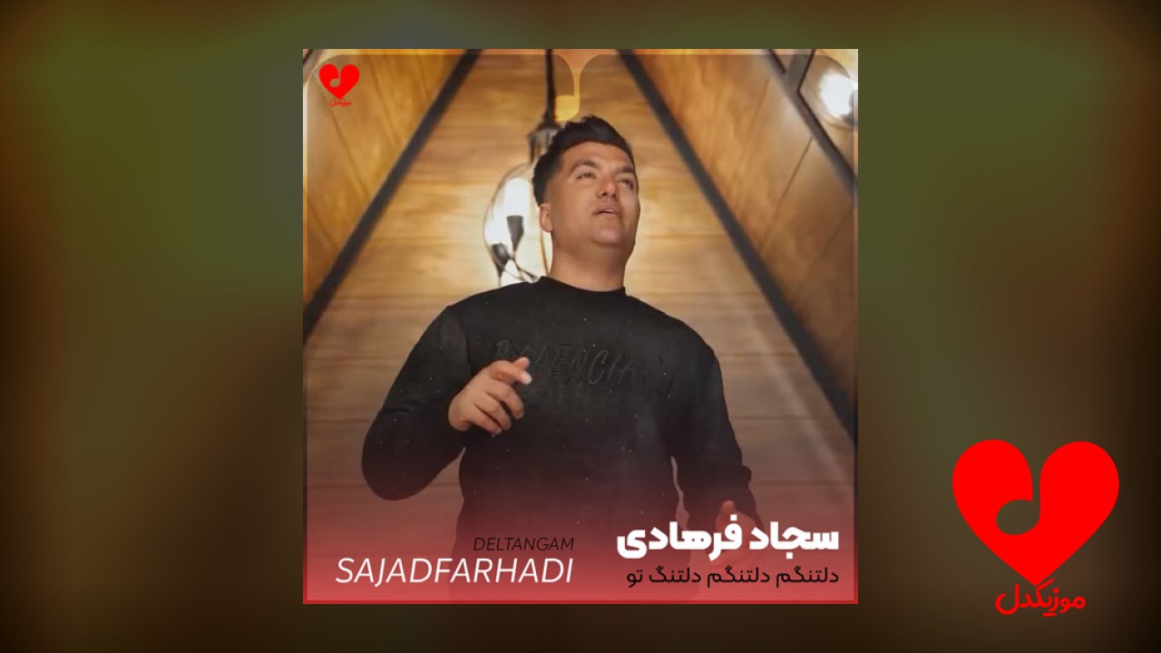 دلتنگم دلتنگم دلتنگ تو