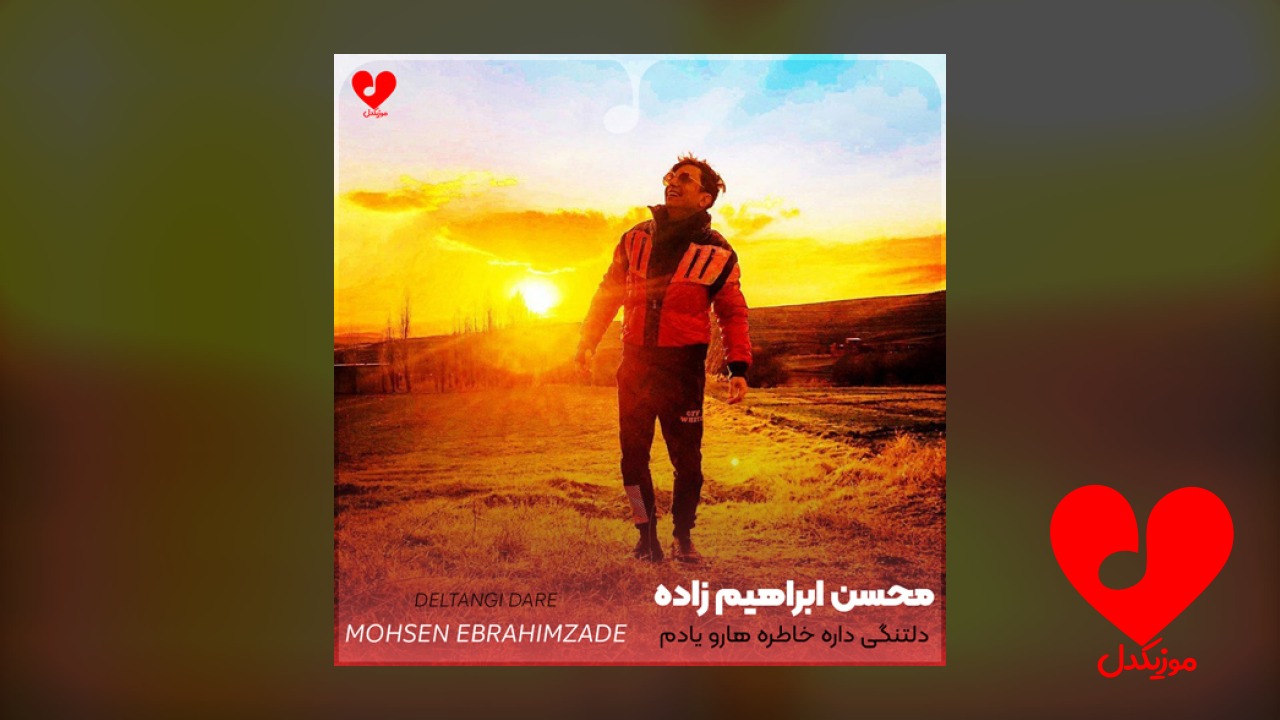 دلتنگی داره خاطره هارو یادم میاره