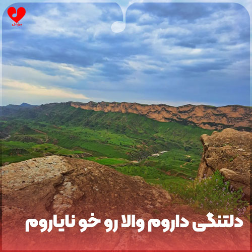 دلتنگی داروم والا رو خو نایاروم