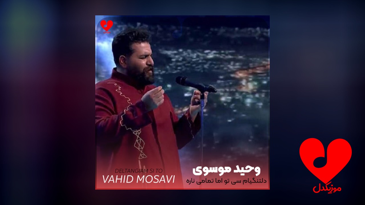 دلتنگیام سی تو اما تمامی ناره