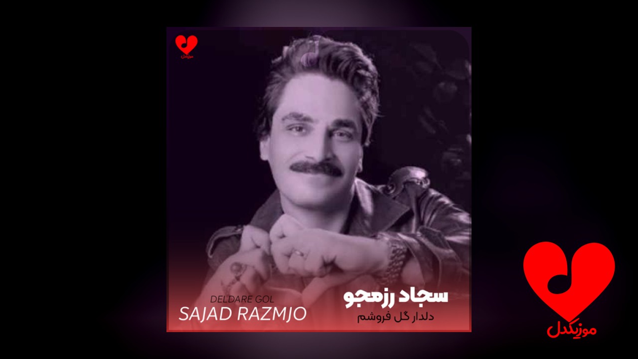 دلدار گل فروشم برده