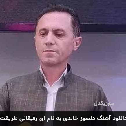 دلسوز خالدی ای رفیقانی طریقت