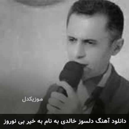 دلسوز خالدی به خیر بی نوروز