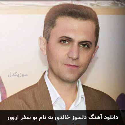 دلسوز خالدی بو سفر اروی