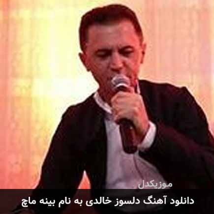 دلسوز خالدی بینه ماچ