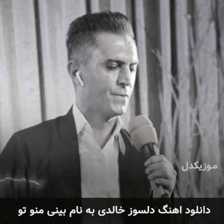 دلسوز خالدی بینی منو تو