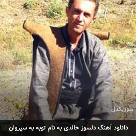 دلسوز خالدی توبه به سیروان