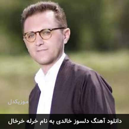 دلسوز خالدی خرله خرخال