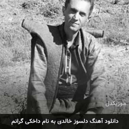 دلسوز خالدی داخکی گرانم