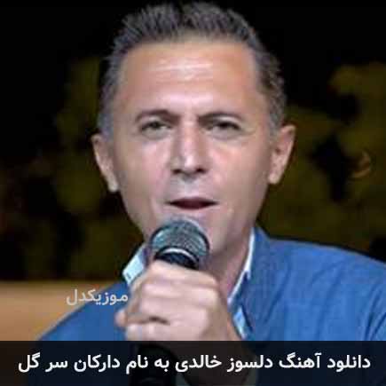 دلسوز خالدی دارکان سر گل