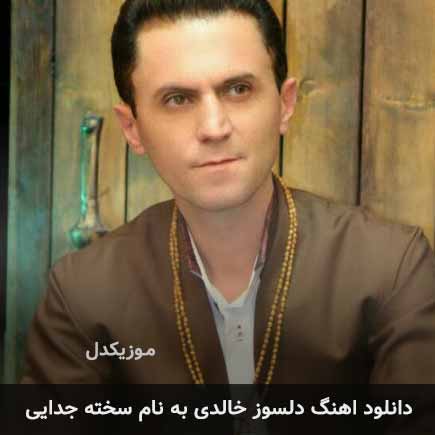 دلسوز خالدی سخته جدایی
