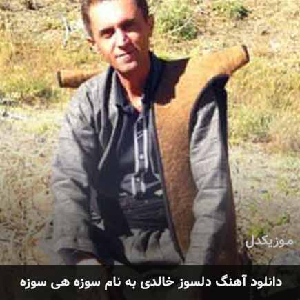 دلسوز خالدی سوزه هی سوزه
