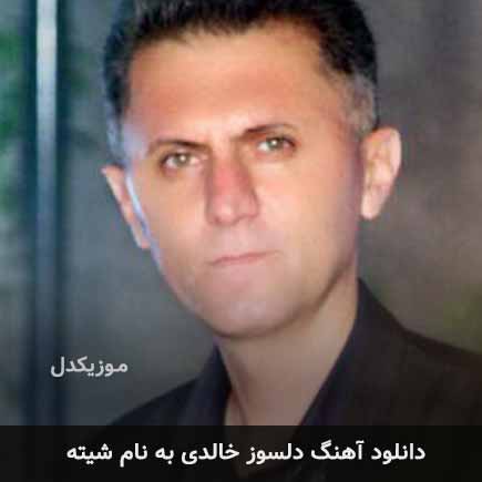 دلسوز خالدی شیته