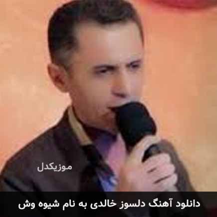دلسوز خالدی شیوه وش