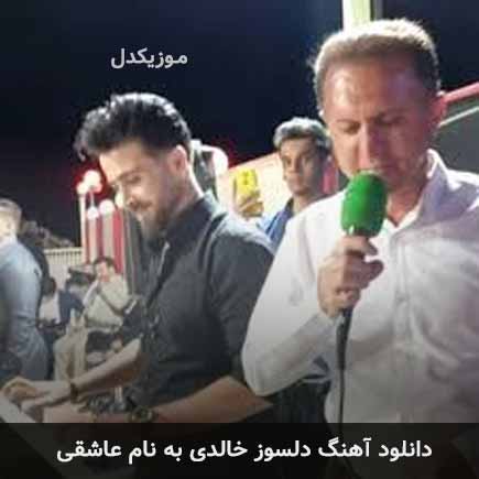 دلسوز خالدی عاشقی