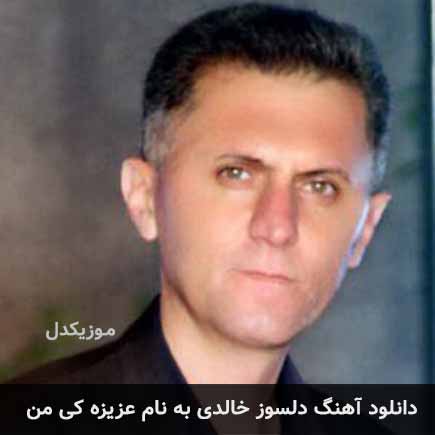 دلسوز خالدی عزیزه کی من