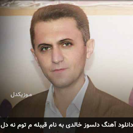 دلسوز خالدی قیبله م