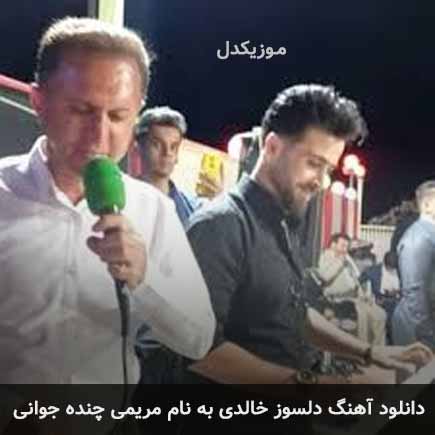 دلسوز خالدی مریمی چنده جوانی