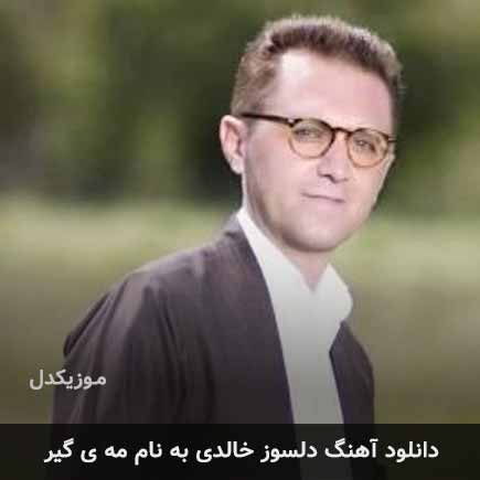 دلسوز خالدی مه ی گیر