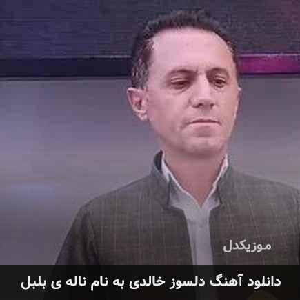 دلسوز خالدی ناله ی بلبل
