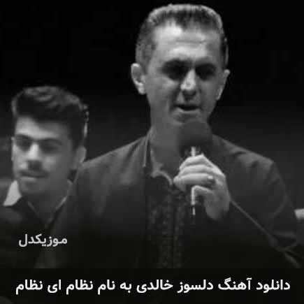 دلسوز خالدی نظام ای نظام