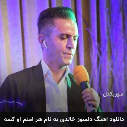 دلسوز خالدی هر امنم او کسه