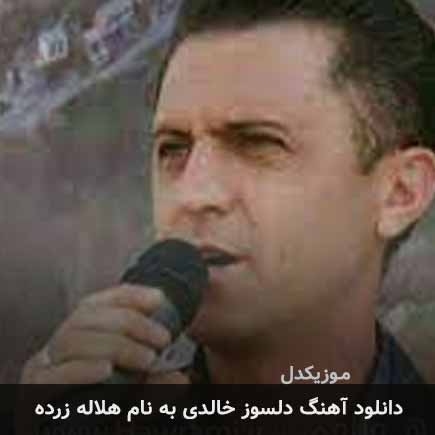 دلسوز خالدی هلاله زرده