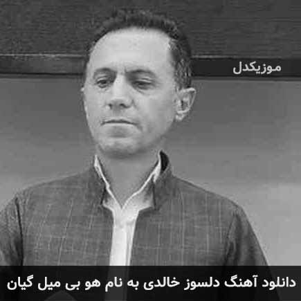 دلسوز خالدی هو بی میل گیان