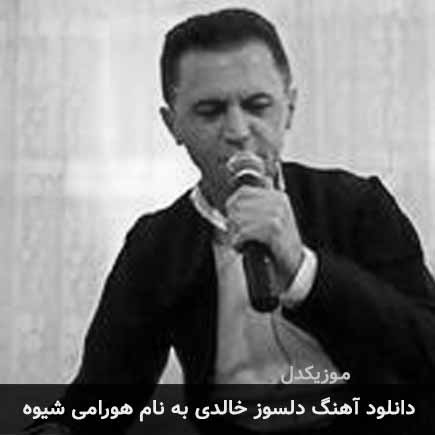 دلسوز خالدی هورامی شیوه