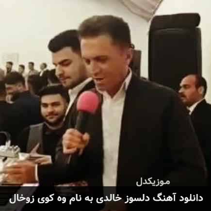 دلسوز خالدی وه کوی زوخال
