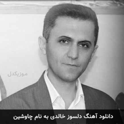 دلسوز خالدی چاوشین