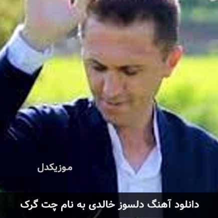 دلسوز خالدی چت گرک