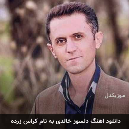 دلسوز خالدی کراس زرده