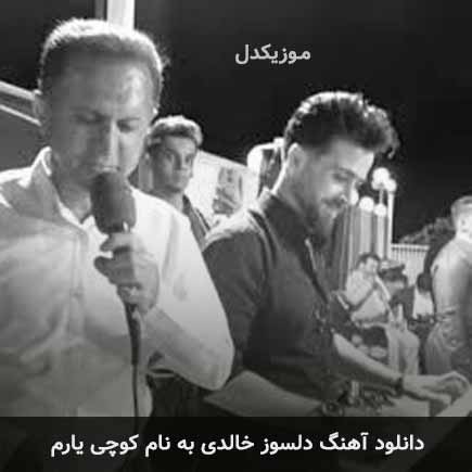 دلسوز خالدی کوچی یارم