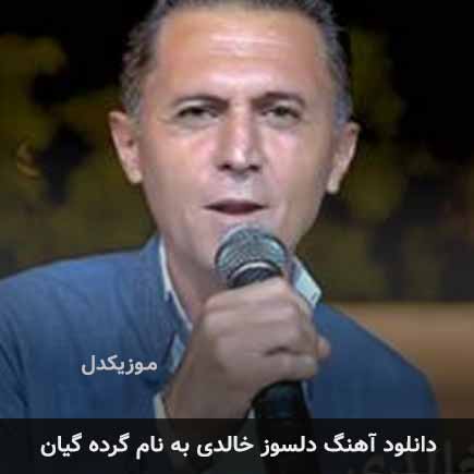 دلسوز خالدی گرده گیان