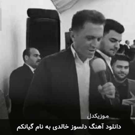دلسوز خالدی گیانکم