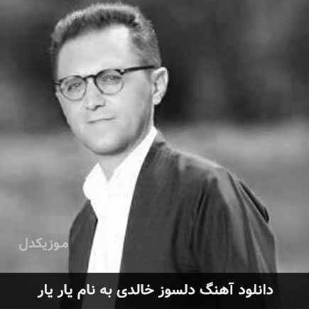 دلسوز خالدی یار یار