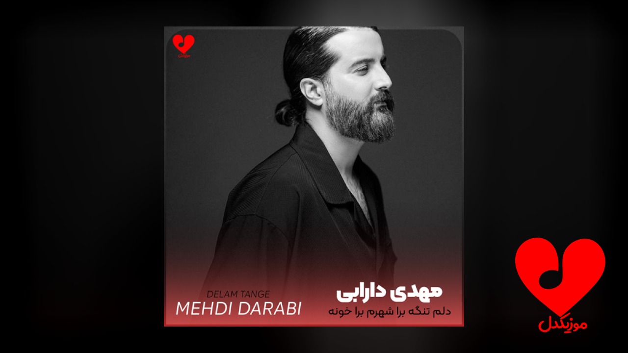 دلم تنگه برا شهرم