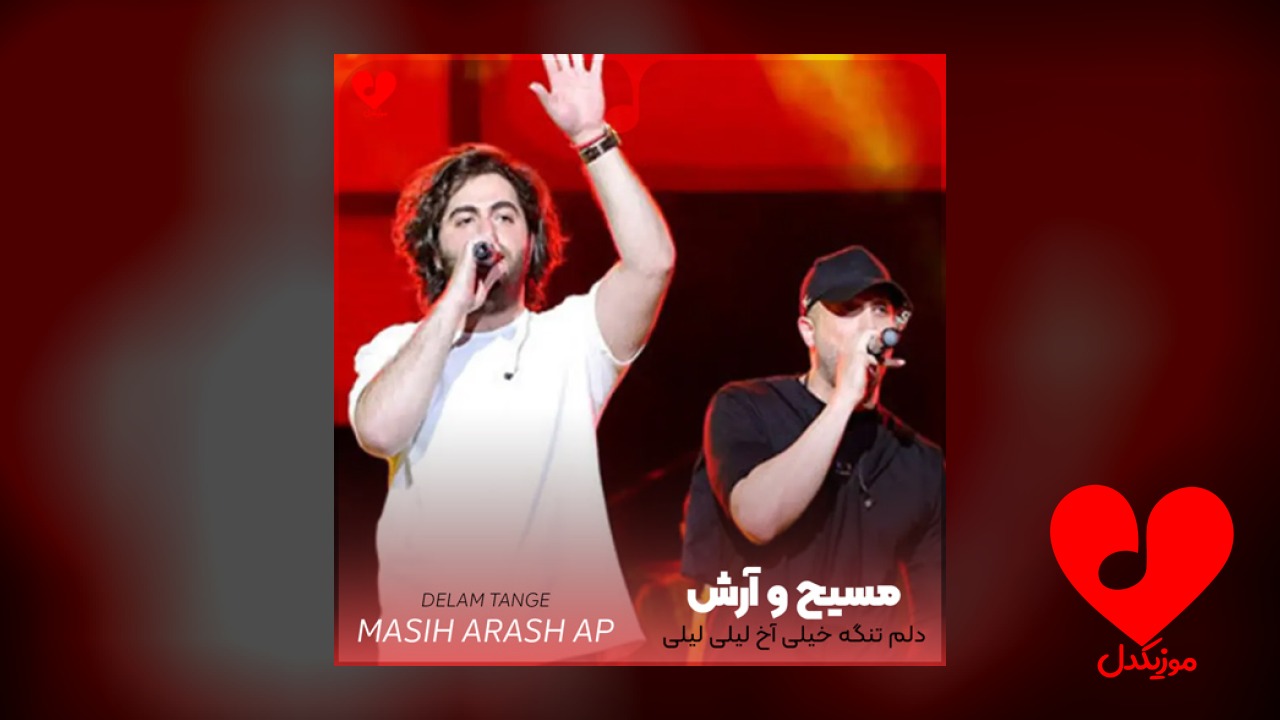 دلم تنگه خیلی آخ